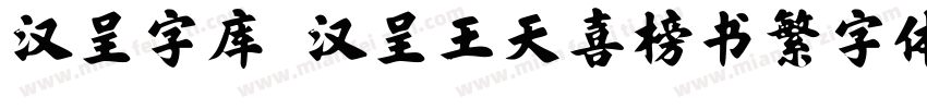 汉呈字库 汉呈王天喜榜书繁字体字体转换